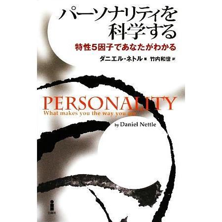 パーソナリティを科学する 特性5因子であなたがわかる/ダニエルネトル【著】,竹内和世【訳】