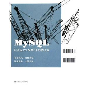 MySQLによるタフなサイトの作り方/佐藤真人,桑野章弘,岡田達典,大黒圭祐【著】
