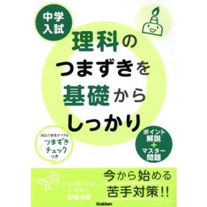中学入試 理科のつまずきを基礎からしっかり ポイント解説+マスター問題/学習研究社