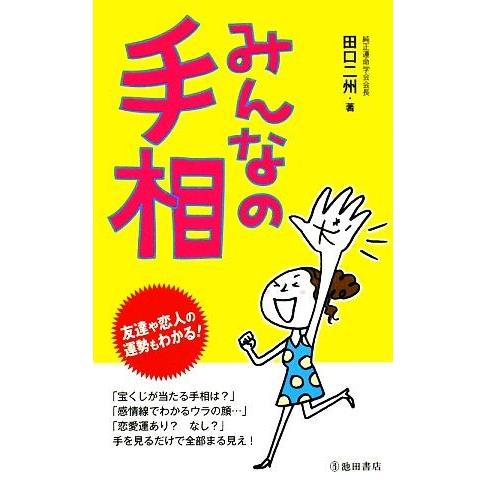 みんなの手相 友達や恋人の運勢もわかる！／田口二州【著】