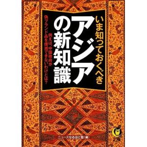 いま知っておくべきアジアの新知識 例えば、中国政府が偽ブランド品を撲滅できないわけとは？ KAWAD...