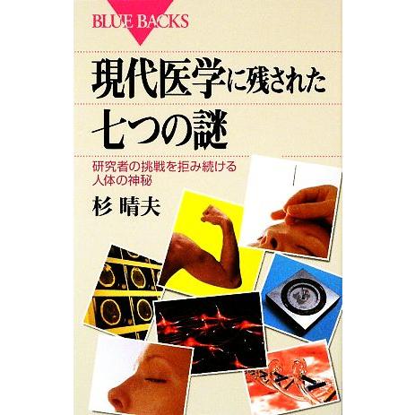 現代医学に残された七つの謎 研究者の挑戦を拒み続ける人体の神秘 ブルーバックス／杉晴夫【著】