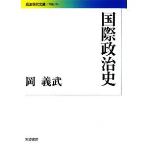 国際政治史 岩波現代文庫　学術２２９／岡義武【著】
