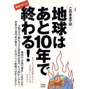 このままでは地球はあと10年で終わる！ 洋泉社MOOK/伊藤翠(著者),山崎徹(著者),筑後則(