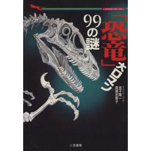 「恐竜」大ロマン99の謎 二見文庫/金子隆一(著者),長尾衣里子(著者)