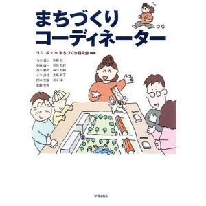 まちづくりコーディネーター／リムボン，まちづくり研究会【編著】