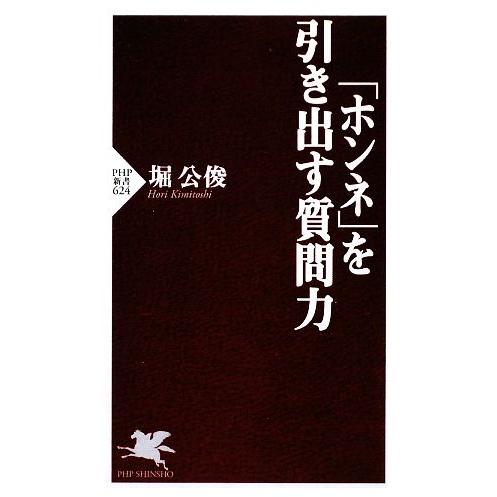 ホンネを引き出す質問力 PHP新書/堀公俊【著】　