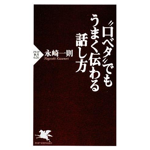 “口ベタ”でもうまく伝わる話し方 PHP新書/永崎一則【著】