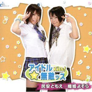 民安ともえ×織姫よぞら/アイドルKiss！無敵ッス☆/民安ともえ/織姫よぞら　