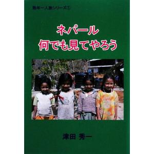 ネパール　何でも見てやろう 熟年一人旅シリーズ１／津田秀一【著】