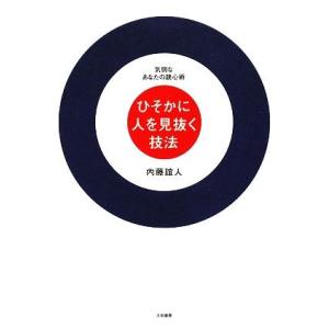 ひそかに人を見抜く技法 気弱なあなたの読心術/内...の商品画像