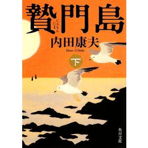 贄門島(下) 角川文庫/内田康夫【著】