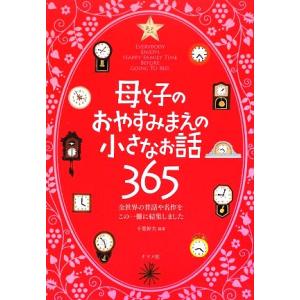 母と子のおやすみまえの小さなお話365/千葉幹夫【編著】