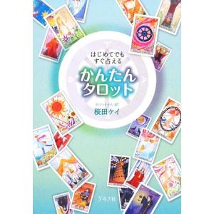 かんたんタロット はじめてでもすぐ占える/桜田ケイ【著】