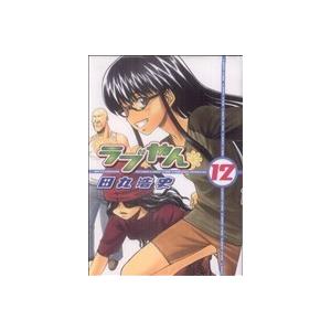 ラブやん(１２) アフタヌーンＫＣ／田丸浩史(著者)