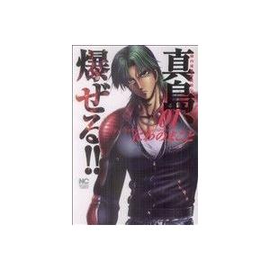 陣内流柔術流浪伝 真島、爆ぜる!!(1) ニチブンC/にわのまこと(著者)