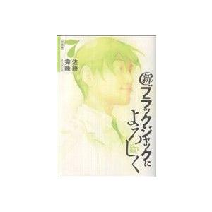 新ブラックジャックによろしく(7) ビッグCスペシャル/佐藤秀峰(著者)
