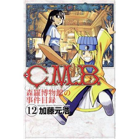 C.M.B. 森羅博物館の事件目録(12) マガジンKC/加藤元浩(著者)