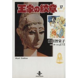 王家の紋章/漫画全巻セット◇C≪1〜70巻（既刊）≫ : WebShopびーだま