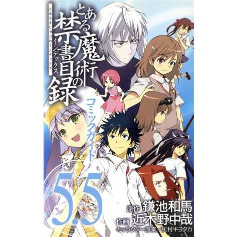 とある魔術の禁書目録　コミックガイド（５．５）／近木野中哉(著者),近木野中哉(著者)