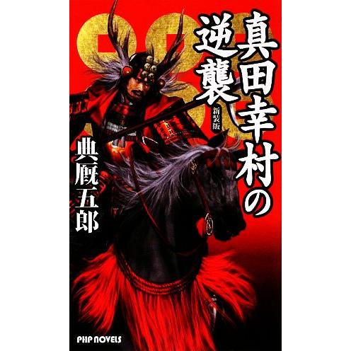 真田幸村の逆襲 PHP NOVELS/典厩五郎(著者)