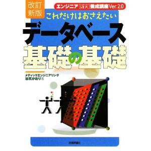 これだけはおさえたいデータベース基礎の基礎 エンジニア“確実”養成講座Ver.2.0/谷尻かおり【著...
