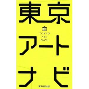 東京アートナビ/東京地図出版編集部【編】