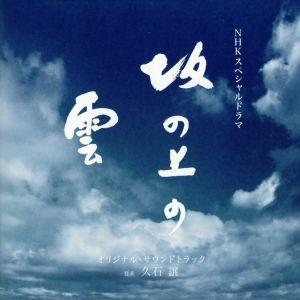 NHKスペシャルドラマ 「坂の上の雲」 オリジナ...の商品画像