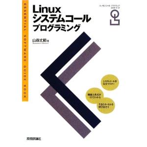 Linuxシステムコールプログラミング エッセンシャルソフトウェアガイドブック/山森丈範【著】　