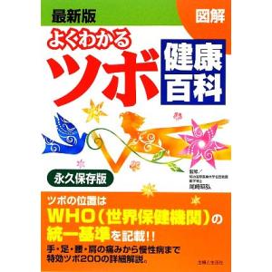 最新版 よくわかるツボ健康百科/尾崎昭弘【監修】