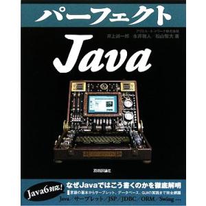 パーフェクトJava/井上誠一郎,永井雅人,松山智大【著】
