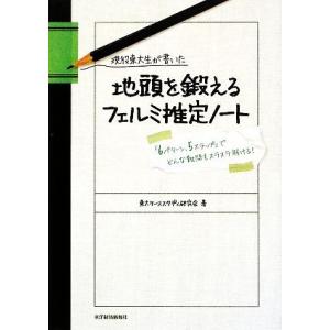 現役東大生が書いた地頭を鍛えるフェルミ推定ノート 「６パターン、５ステップ」でどんな難問もスラスラ解...