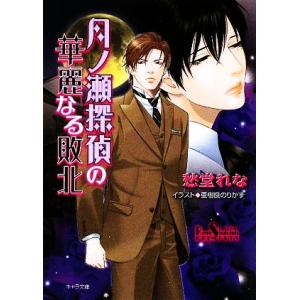 月ノ瀬探偵の華麗なる敗北 キャラ文庫/愁堂れな【著】