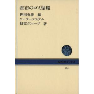 都市のゴミ循環 NHKブックス484/ソーラーシステム研究グループ(著者),押田勇雄(編者)