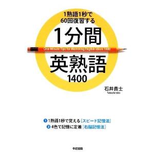 １分間英熟語１４００ １熟語１秒で６０回復習する／石井貴士【著】｜bookoffonline