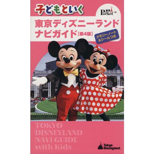 子どもといく東京ディズニーランド　ナビガイド第４版　メモリー／旅行・レジャー・スポーツ