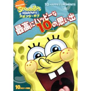 スポンジボブ 最高にハッピーな１０の思い出 ステファンヒーレンバーグ 製作総指揮 キャラクターデザイン トムケニー スポンジボブ ビルフ 最安値 価格比較 Yahoo ショッピング 口コミ 評判からも探せる