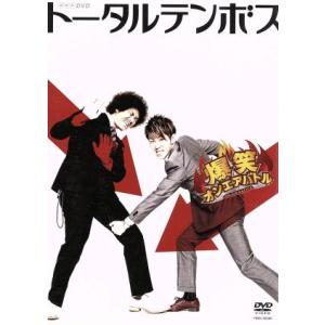 爆笑オンエアバトル　トータルテンボス／トータルテンボス｜bookoffonline