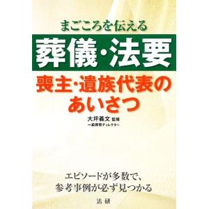 葬儀・法要 喪主・遺族代表のあいさつ/大坪義文【監修】