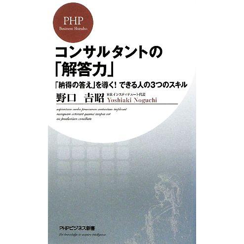 コンサルタントの「解答力」 「納得の答え」を導く！できる人の3つのスキル PHPビジネス新書/野口吉...