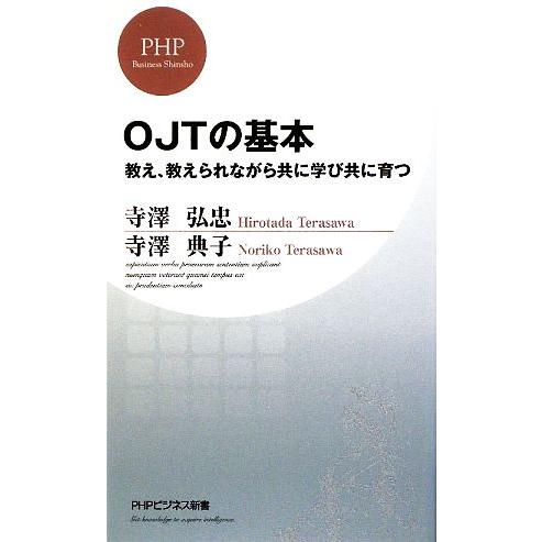 OJTの基本 教え、教えられながら共に学び共に育つ PHPビジネス新書/寺澤弘忠,寺澤典子【著】