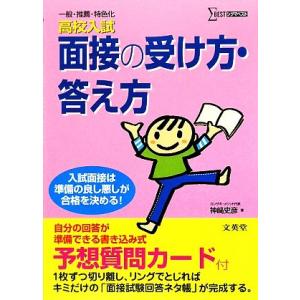 高校入試 面接の受け方・答え方 シグマベスト/神崎史彦【著】
