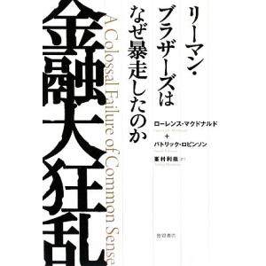 金融大狂乱 リーマン・ブラザーズはなぜ暴走したのか/ローレンスマクドナルド,パトリックロビンソン【著】,峯