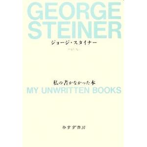 私の書かなかった本／ジョージ・スタイナー【著】，伊藤誓，磯山甚一，大島由紀夫【訳】