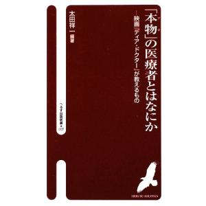 の医療者とはなにか 映画が教えるもの へるす出版新書008／太田祥一