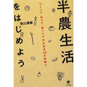 半農生活をはじめよう つくって・食べて・売ってできれば月10万円稼ぐ/増山博康【著】