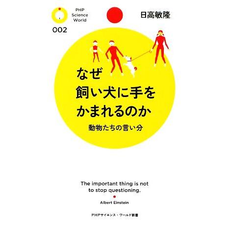 なぜ飼い犬に手をかまれるのか 動物たちの言い分 PHPサイエンス・ワールド新書/日高敏隆【著】　