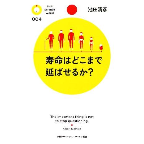 寿命はどこまで延ばせるか？ PHPサイエンス・ワールド新書/池田清彦【著】