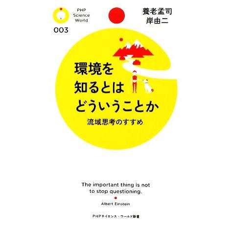 環境を知るとはどういうことか 流域思想のすすめ PHPサイエンス・ワールド新書/養老孟司,岸由二【著...