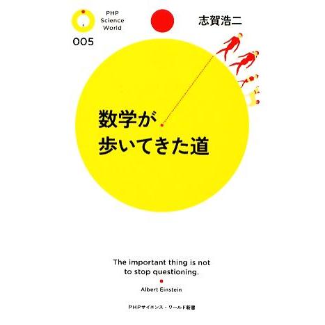 数学が歩いてきた道 PHPサイエンス・ワールド新書/志賀浩二【著】　